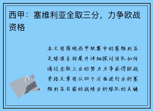 西甲：塞维利亚全取三分，力争欧战资格