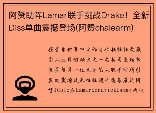 阿赞助阵Lamar联手挑战Drake！全新Diss单曲震撼登场(阿赞chalearm)