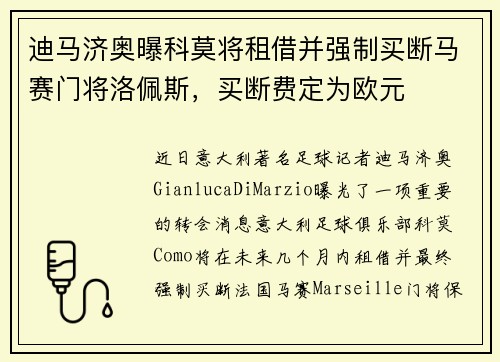 迪马济奥曝科莫将租借并强制买断马赛门将洛佩斯，买断费定为欧元