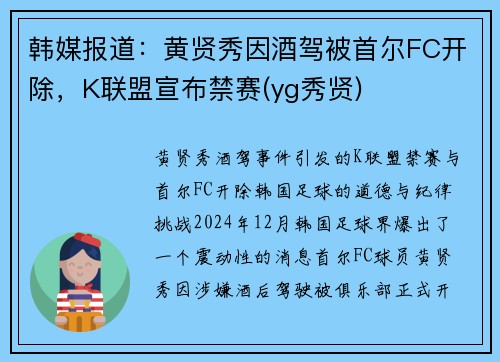 韩媒报道：黄贤秀因酒驾被首尔FC开除，K联盟宣布禁赛(yg秀贤)