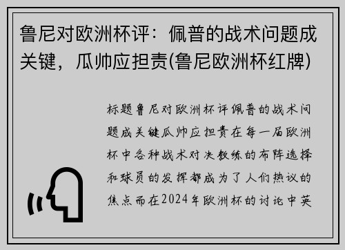 鲁尼对欧洲杯评：佩普的战术问题成关键，瓜帅应担责(鲁尼欧洲杯红牌)
